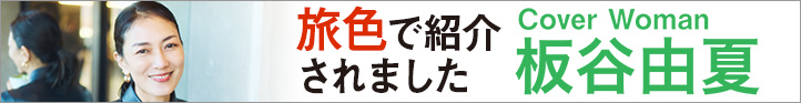 旅色で紹介されました